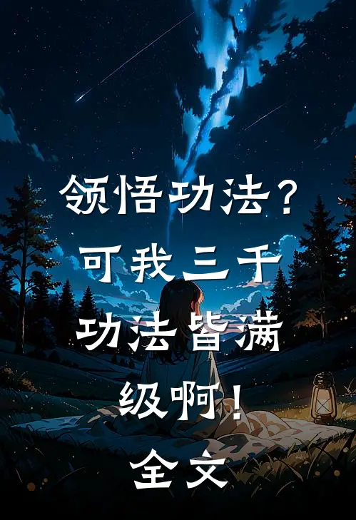 领悟功法？可我三千功法皆满级啊！全文