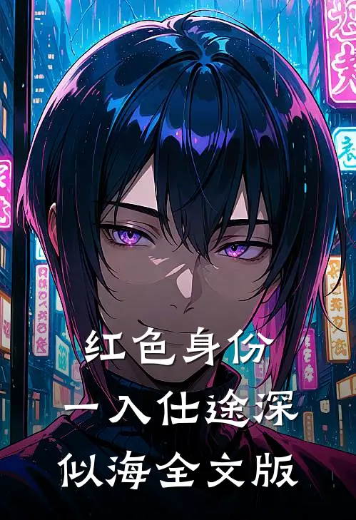 红色身份：一入仕途深似海全文版