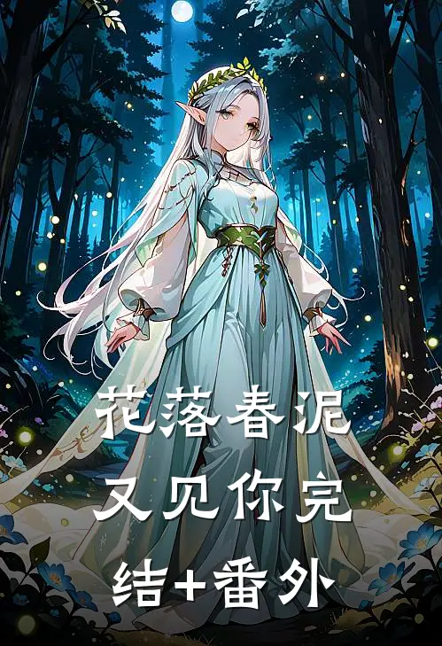 花落春泥又见你完结+番外
