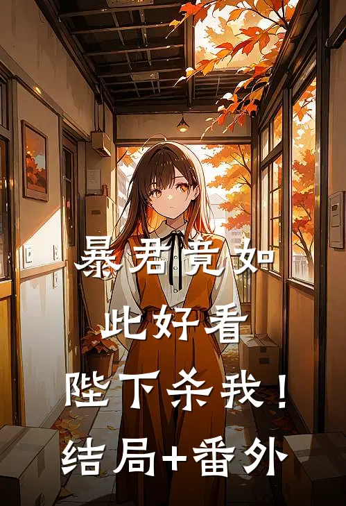 暴君竟如此好看，陛下杀我！结局+番外