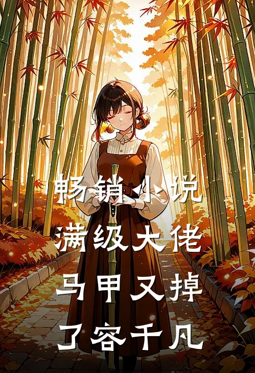 畅销小说满级大佬马甲又掉了容千凡