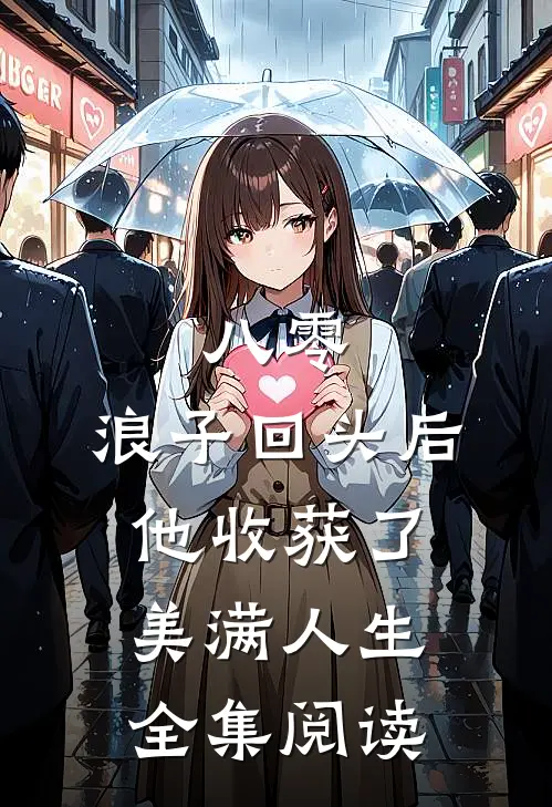 八零：浪子回头后他收获了美满人生全集阅读