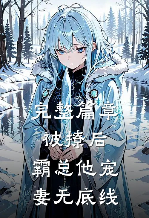 完整篇章被撩后，霸总他宠妻无底线