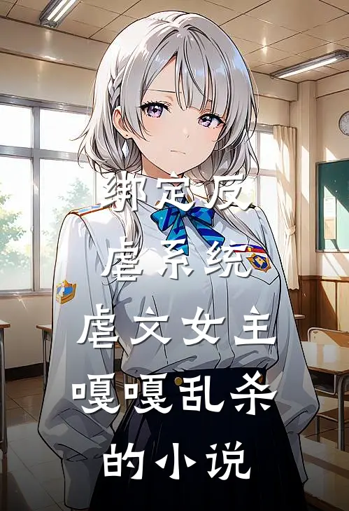 绑定反虐系统，虐文女主嘎嘎乱杀的小说
