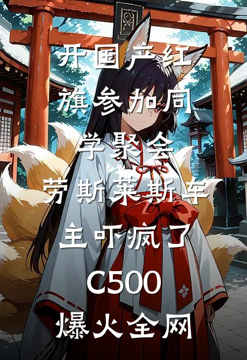 开国产红旗参加同学聚会，劳斯莱斯车主吓疯了C500爆火全网