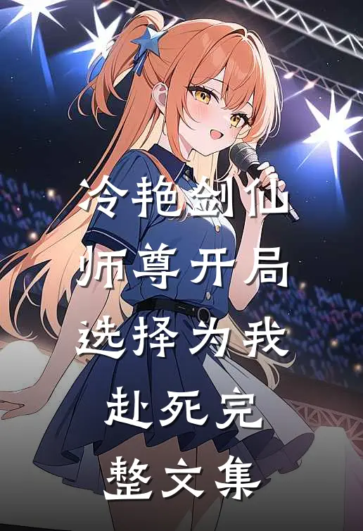 冷艳剑仙师尊开局选择为我赴死完整文集