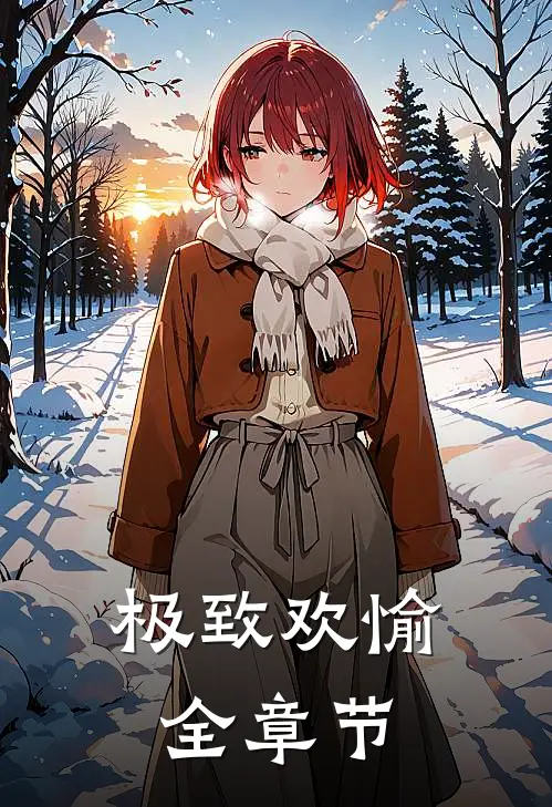 极致欢愉全章节