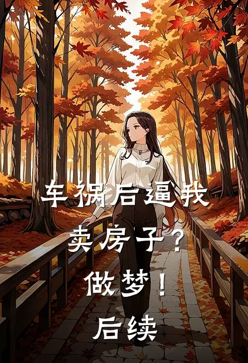 车祸后逼我卖房子？做梦！后续