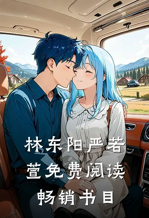 林东阳严若萱免费阅读畅销书目