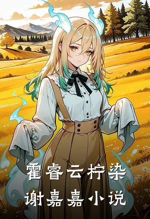霍睿云柠染谢嘉嘉小说
