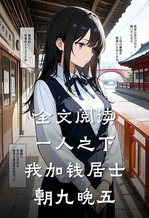 全文阅读一人之下：我加钱居士，朝九晚五