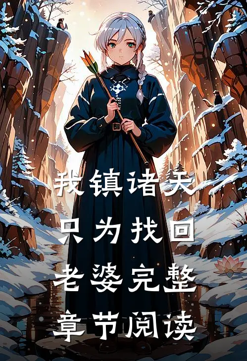 我镇诸天，只为找回老婆完整章节阅读