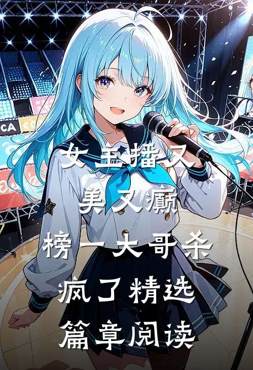 女主播又美又癫，榜一大哥杀疯了精选篇章阅读