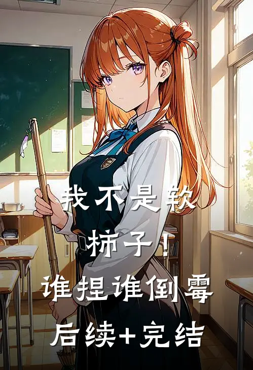 我不是软柿子！谁捏谁倒霉后续+完结