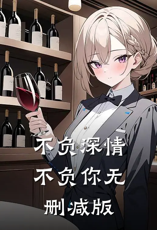 不负深情不负你无删减版