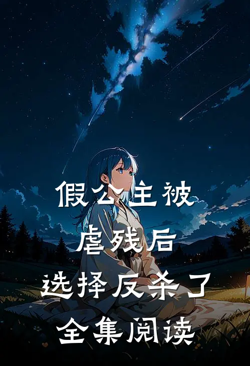 假公主被虐残后，选择反杀了全集阅读