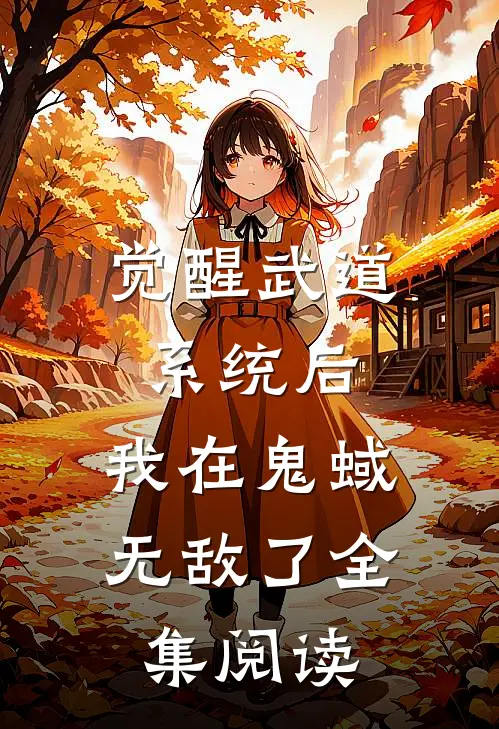 觉醒武道系统后，我在鬼蜮无敌了全集阅读