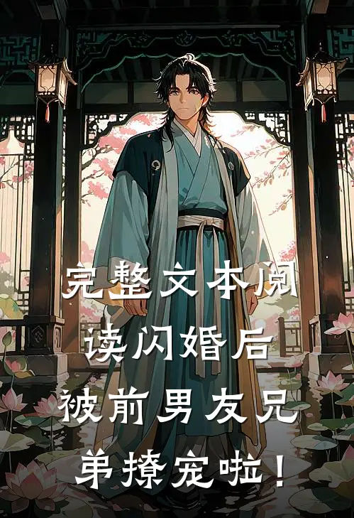 完整文本阅读闪婚后，被前男友兄弟撩宠啦！