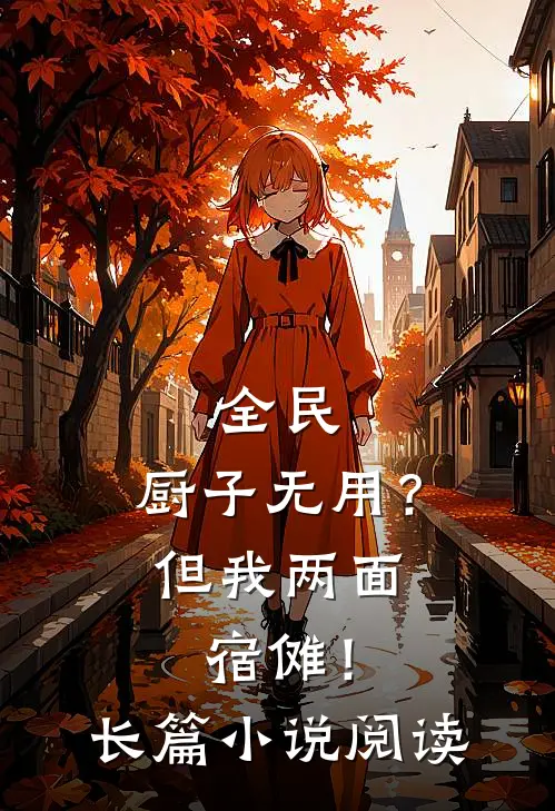 全民：厨子无用？但我两面宿傩！长篇小说阅读