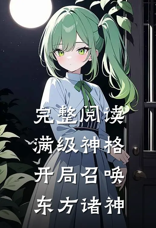 完整阅读满级神格：开局召唤东方诸神