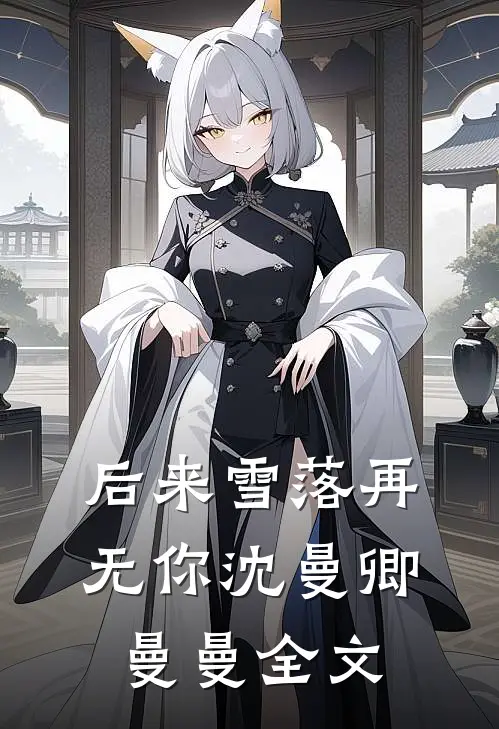 后来雪落再无你沈曼卿曼曼全文