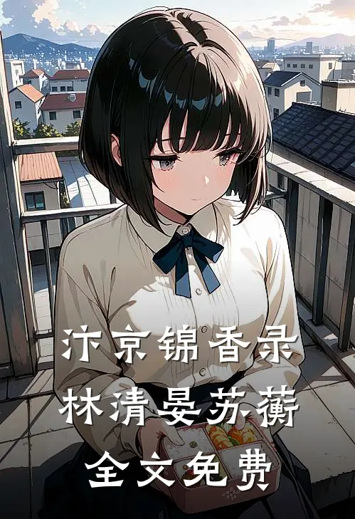 汴京锦香录林清晏苏蘅全文免费