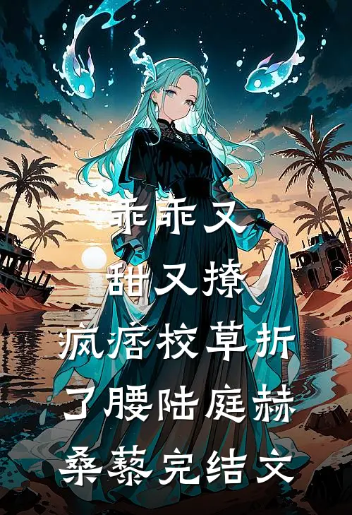 乖乖又甜又撩，疯痞校草折了腰陆庭赫桑藜完结文