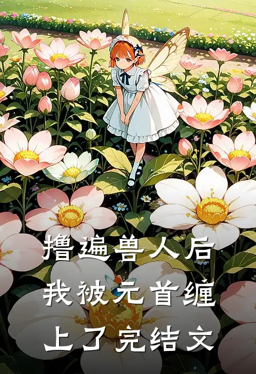 撸遍兽人后，我被元首缠上了完结文