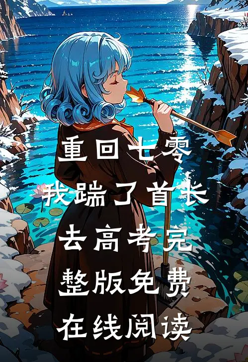 重回七零，我踹了首长去高考完整版免费在线阅读