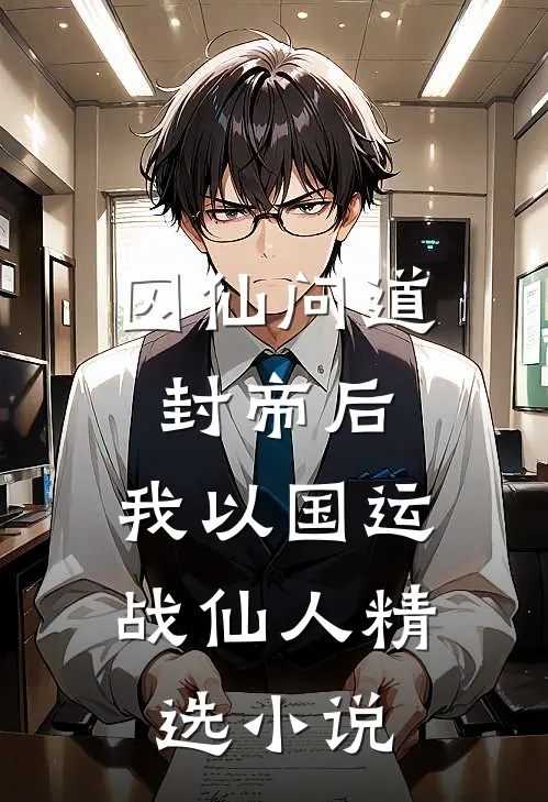 囚仙问道：封帝后，我以国运战仙人精选小说