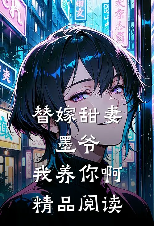 替嫁甜妻：墨爷，我养你啊精品阅读