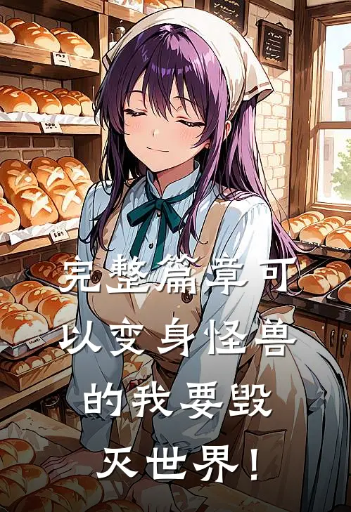 完整篇章可以变身怪兽的我要毁灭世界！