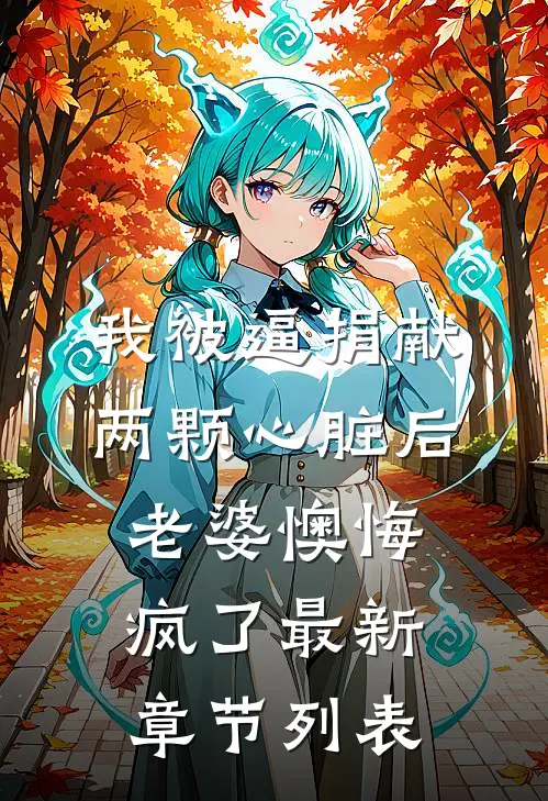 我被逼捐献两颗心脏后，老婆懊悔疯了最新章节列表