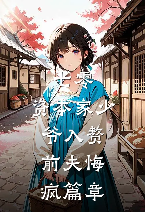七零：资本家少爷入赘，前夫悔疯篇章