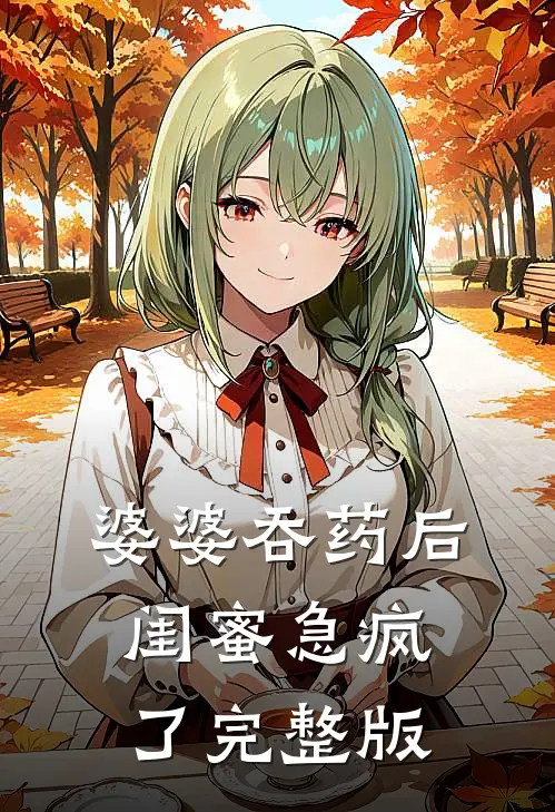婆婆吞药后，闺蜜急疯了完整版