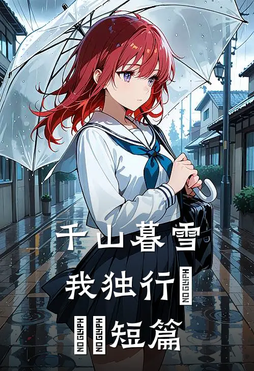 千山暮雪我独行​​​短篇