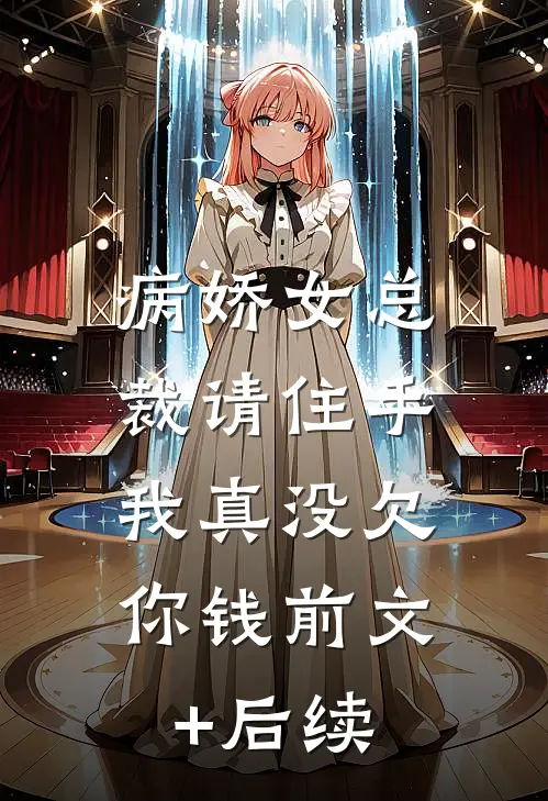病娇女总裁请住手，我真没欠你钱前文+后续
