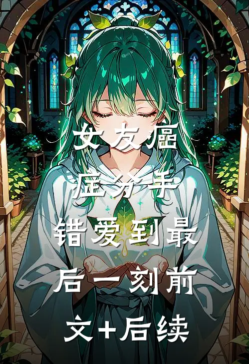 女友癌症分手，错爱到最后一刻前文+后续