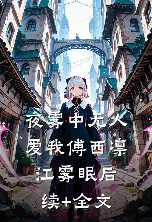 夜雾中无人爱我傅西凛江雾眠后续+全文