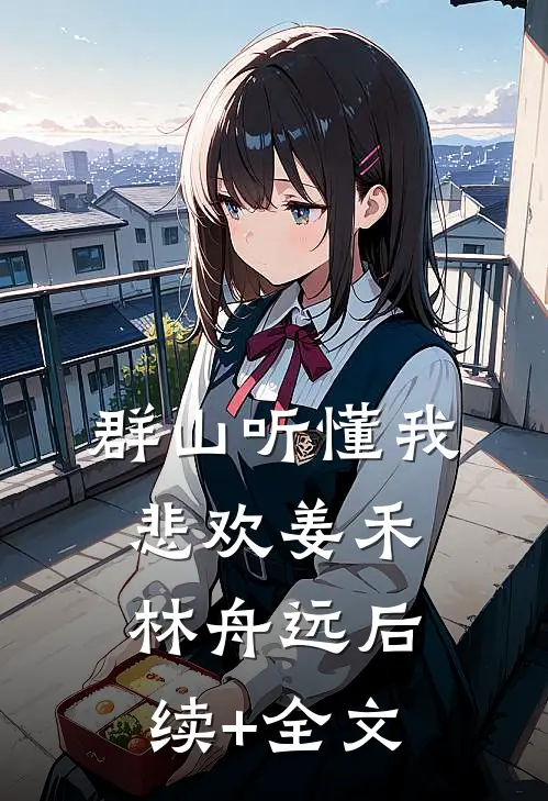 群山听懂我悲欢姜禾林舟远后续+全文
