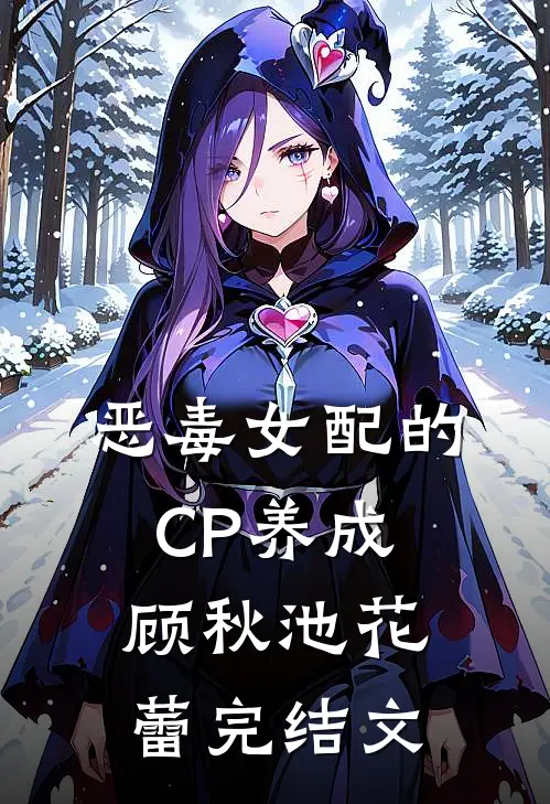 恶毒女配的CP养成顾秋池花蕾完结文