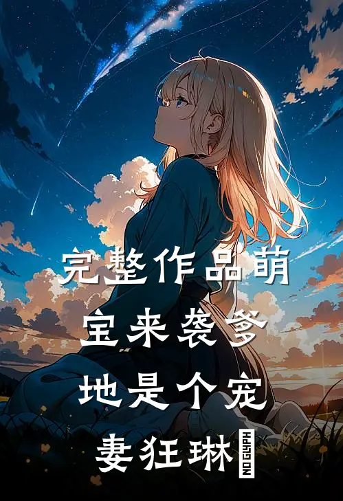 完整作品萌宝来袭爹地是个宠妻狂琳湳