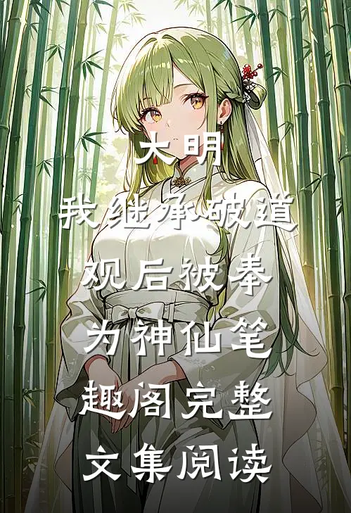 大明:我继承破道观后被奉为神仙笔趣阁完整文集阅读