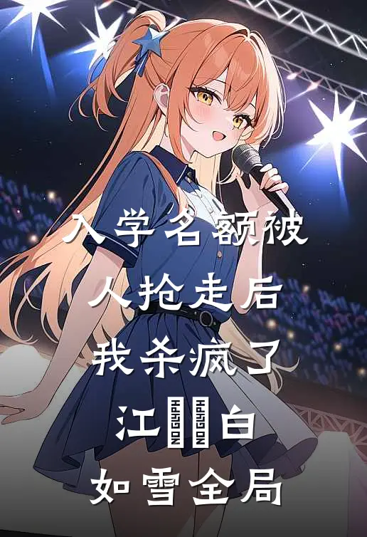 入学名额被人抢走后，我杀疯了江玥玥白如雪全局