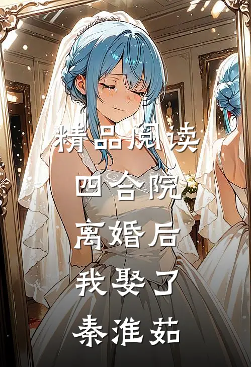 精品阅读四合院：离婚后，我娶了秦淮茹