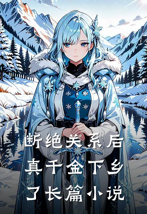 断绝关系后，真千金下乡了长篇小说