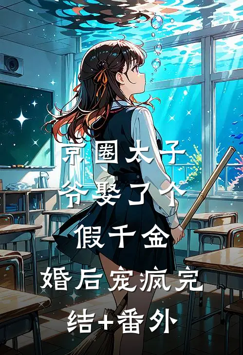 京圈太子爷娶了个假千金，婚后宠疯完结+番外