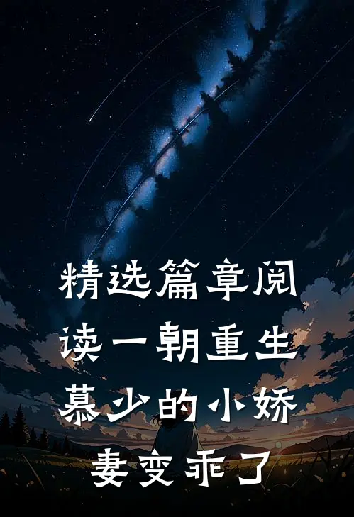 精选篇章阅读一朝重生，慕少的小娇妻变乖了