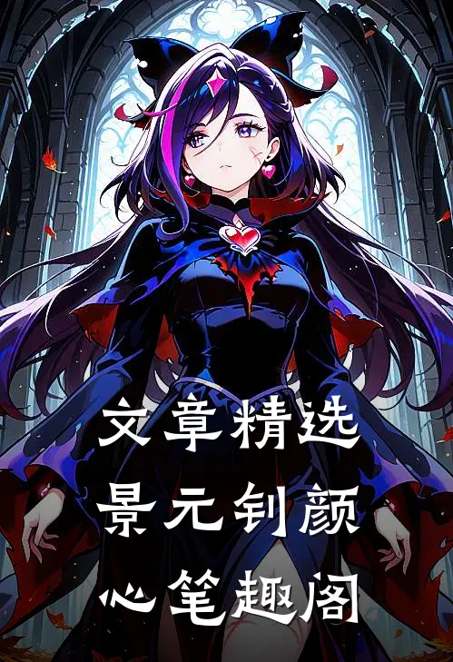 文章精选景元钊颜心笔趣阁