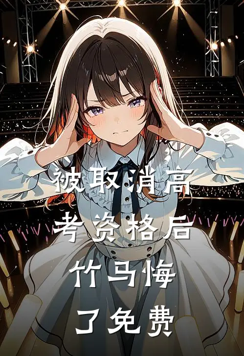 被取消高考资格后，竹马悔了免费